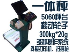 移動式一體微軟Microsoft操作Windows7系統(tǒng)標簽打印電子稱exe軟件秤