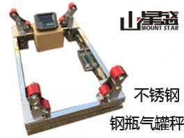 不銹鋼201/304鋼瓶秤 態(tài)氣、液態(tài)氣等行業(yè)稱量鋼瓶?jī)?chǔ)氣量的專用電子秤