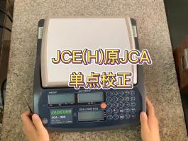 鈺恒JCE(H)校準(zhǔn)方法-(原JCA) 專業(yè)型計(jì)數(shù)秤